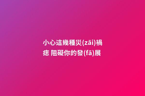 小心這幾種災(zāi)禍痣 阻礙你的發(fā)展
